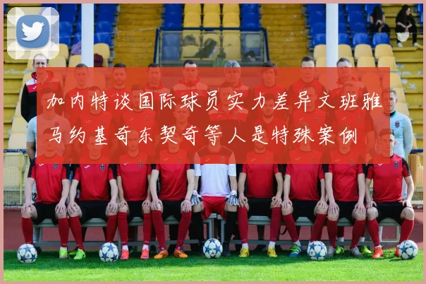 加内特谈国际球员实力差异文班雅马约基奇东契奇等人是特殊案例