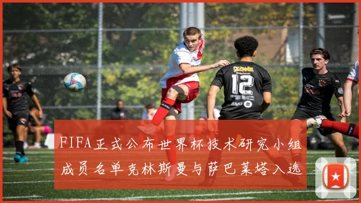 FIFA正式公布世界杯技术研究小组成员名单克林斯曼与萨巴莱塔入选