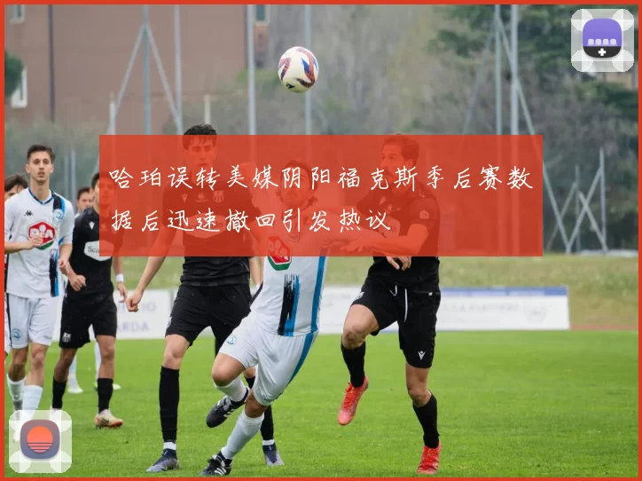 哈珀误转美媒阴阳福克斯季后赛数据后迅速撤回引发热议