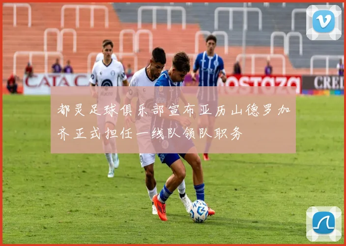 都灵足球俱乐部宣布亚历山德罗加齐正式担任一线队领队职务