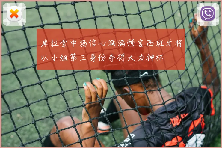 库拉索中场信心满满预言西班牙将以小组第三身份夺得大力神杯