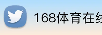 168体育在线登陆官网 logo
